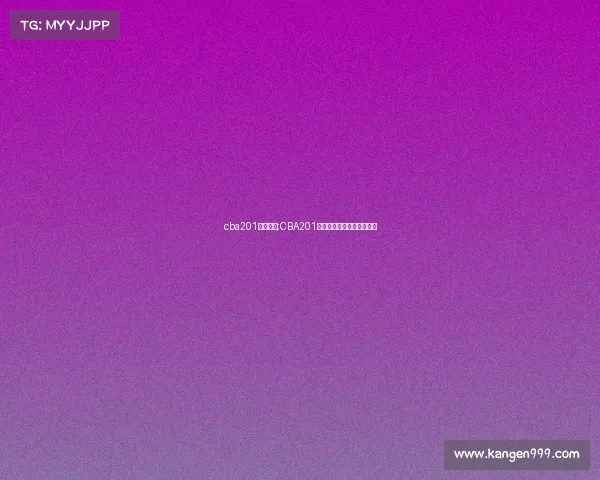 cba201赛事直播;CBA201篮球赛事精彩直播实时呈现