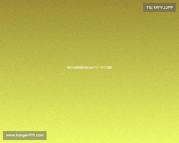 广东cba最新赛事直播;广东cba2021-2022赛程表