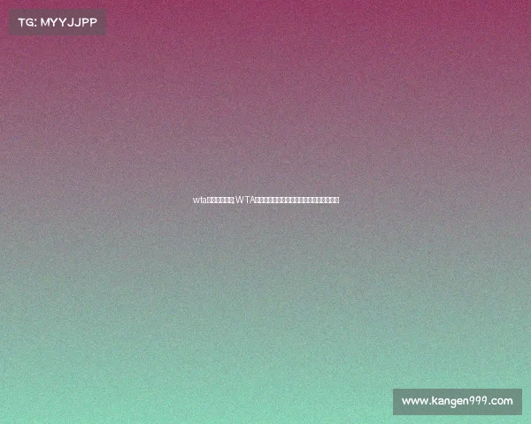 wta赛事级别积分;WTA赛事级别积分规则全面解析与实战应用指南